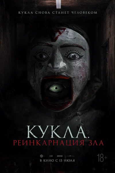 Постер: Кукла. Реинкарнация зла